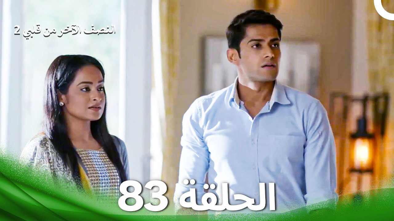 النصف الآخر من قلبي 2 الحلقة 83 - The Other Half of My Heart 2 - YouTube