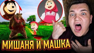 МАША И МЕДВЕДЬ МЫ НАШЛИ ИХ! ОНИ СУЩЕСТВУЮТ!