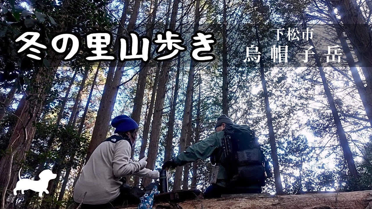 【夫婦登山】しみじみ味わう冬の里山。イノシシに惑わされ獣道で登る【烏帽子岳】