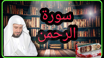 ارح قلبك وبصرك مع القارئ الشيخ سعد الغامدي سورة الرحمن بجودة عالية HD