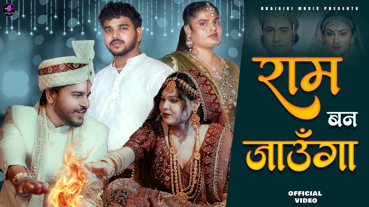 Ram Ban Jaunga | Official Video | Anil Rawat| farmani naaz| Jitendra Jadaun | Pooja| Bhai Giri Music