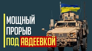 Неожиданная контратака ВСУ под Авдеевкой! Армия РФ посыплась …