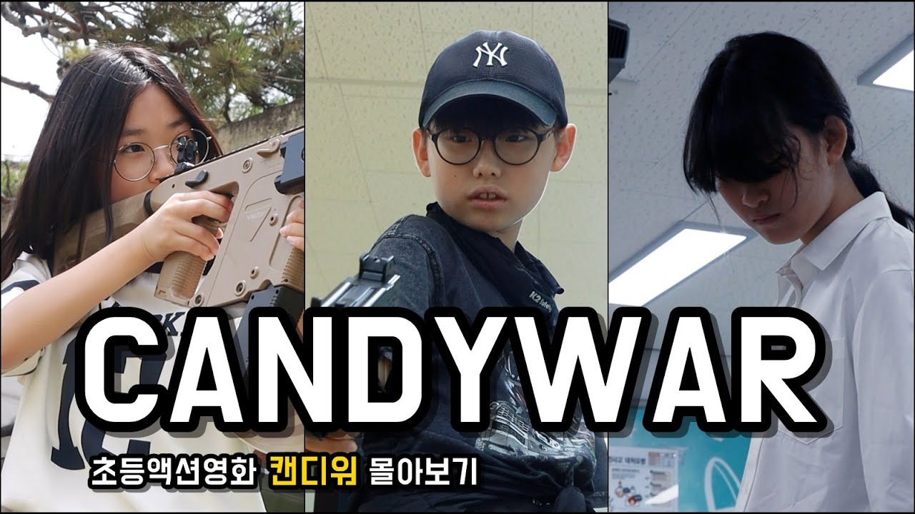 학교 규칙? 난 자유를 원해! - 초등 액션영화 캔디워 풀버전