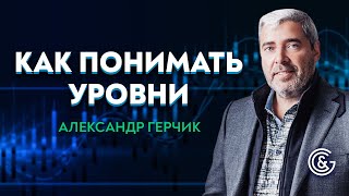 📚Эффективность уровней в трейдинге . Как понимать уровни ➤ Александр Герчик©