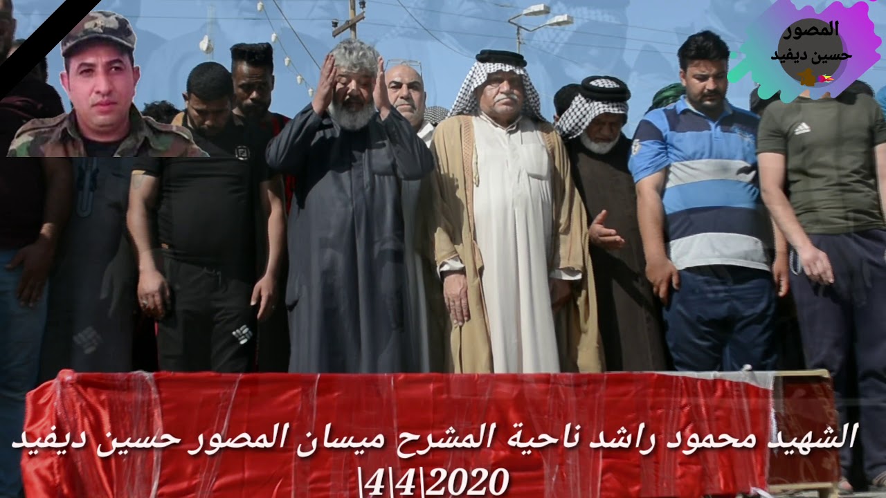 الشهيد محمود راشد ناحية المشرح ميسان  المصور حسين ديفيد