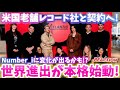 【Number_i】ビッグニュース！米国老舗レーベルと契約で世界進出が本格化！楽曲制作にも新たな変化が起こりそう！？