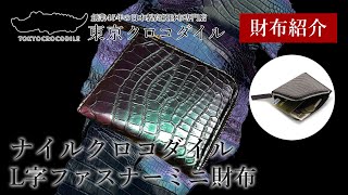 【クロコダイル 財布】マジョーラ加工を施したクロコダイル薄マチタイプのミニ財布　【東京クロコダイル】ナイルクロコダイルL字ファスナーミニ財布オーロラ