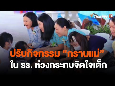 ปรับกิจกรรม "กราบแม่" ใน รร. ห่วงกระทบจิตใจเด็ก | ข่าวค่ำมิติใหม่ | 11 ส.ค. 66