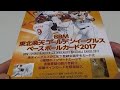 BBM東北楽天ゴールデンイーグルス2017を開封。