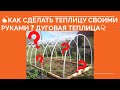 👍 КАК СДЕЛАТЬ ТЕПЛИЦУ СВОИМИ РУКАМИ ❓ Собирается за час!