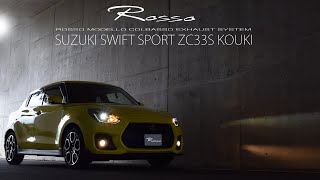 4BA-ZC33S スイフトスポーツ 後期 マフラーサウンド 6AT ロッソモデロ COLBASSO Ti-C SWIFT SPORT SUZUKI