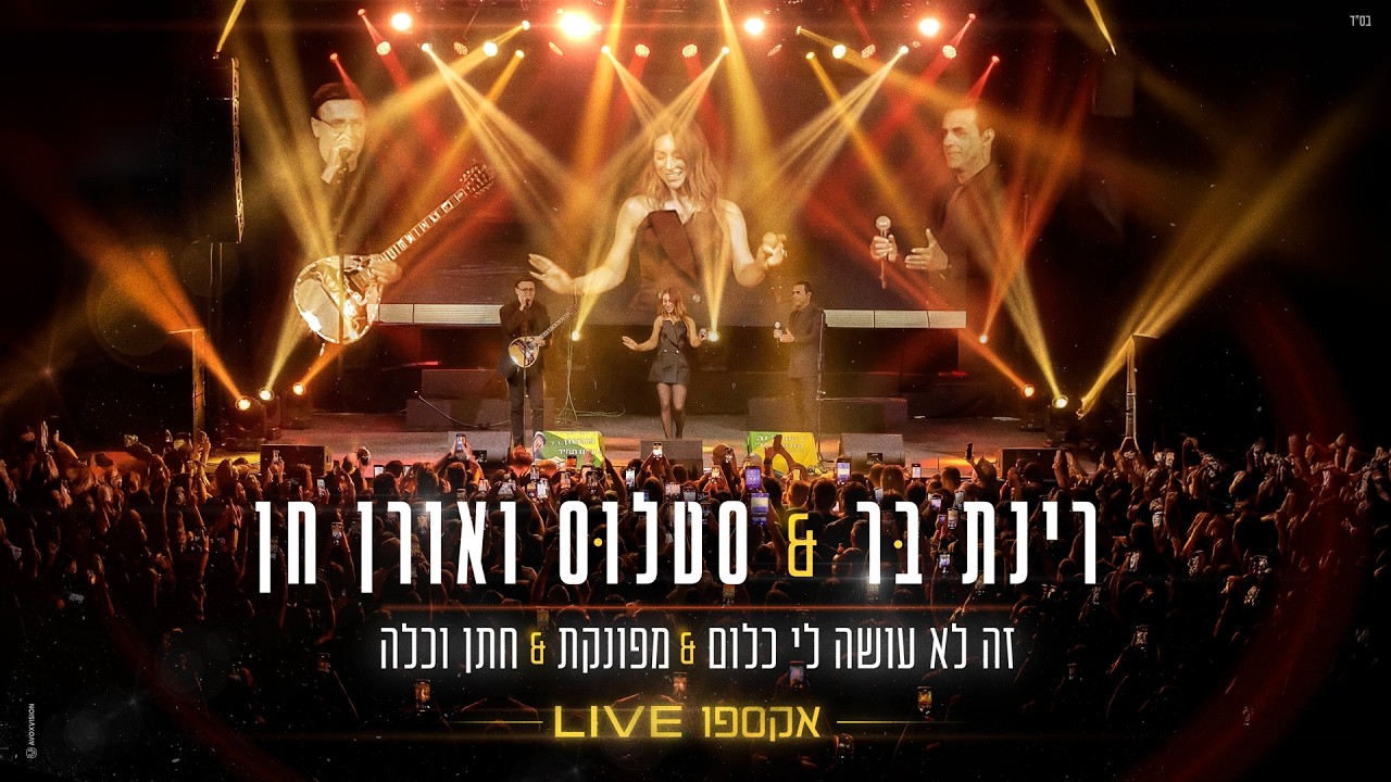רינת בר & סטלוס ואורן חן - מחרוזת מפונקת (live אקספו)