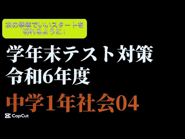 【SALE/10%OFF 学年末テスト対策令和6年度中学1年社会03 YouTube - 検査キット