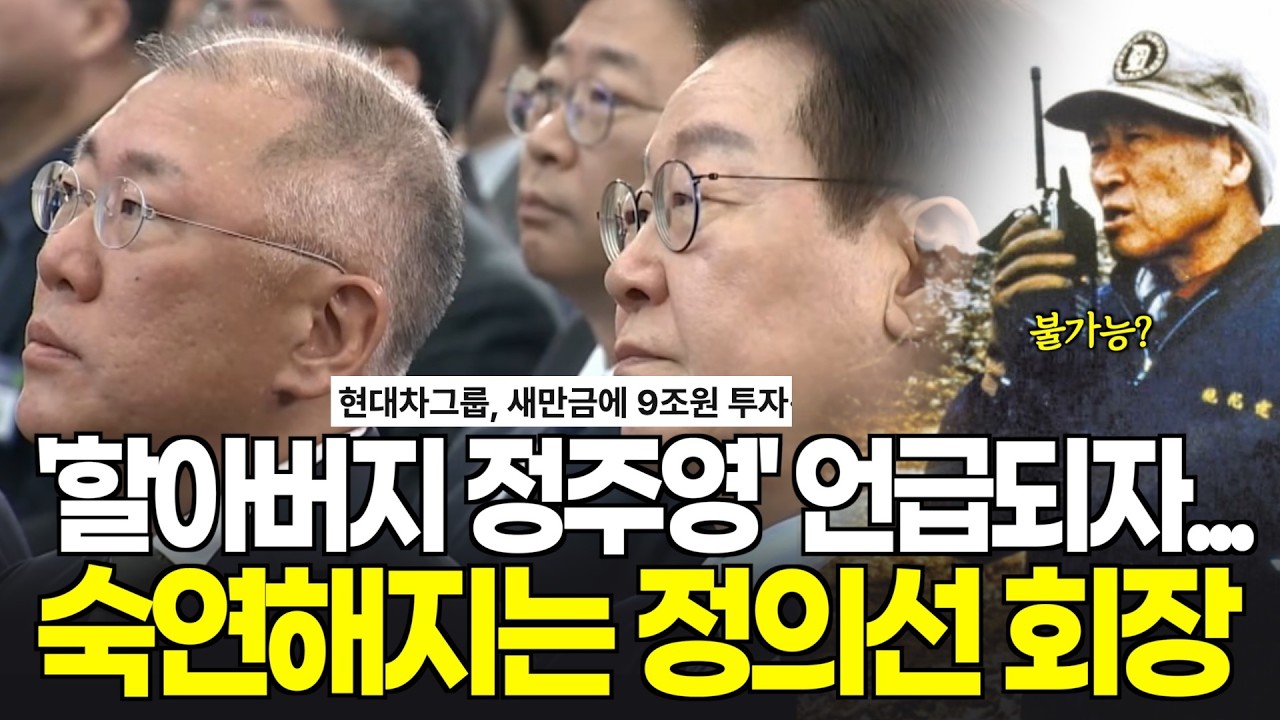 새만금 투자에 할아버지 '정주영' 호명되자...숙연해지는 정의선 회장 #이재명대통령
