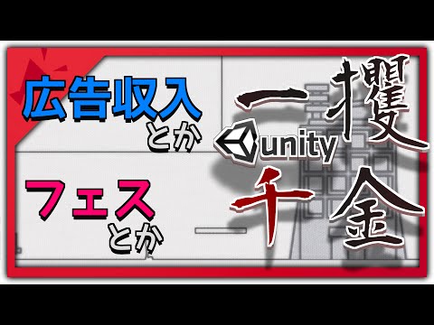Unityで一攫千金 Part.27