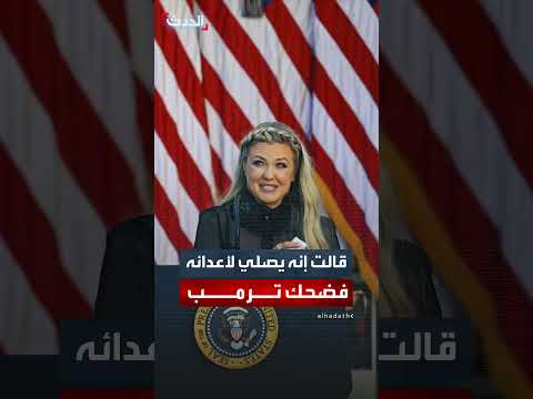 أرملة كيرك تتحدث عن زوجها الراحل ورد فعل ترمب
