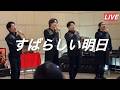 【BlueBirds“すばらしい明日”】アンコールの声に圧倒されるブルバ【2026.3.1 特別養護老人ホーム「三鷹げんき」にて】