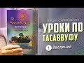 Уроки тасаввуфа по книге имама Аш-Шаарани:Аль-Анваруль Кудсиййя Урок 1: Введение