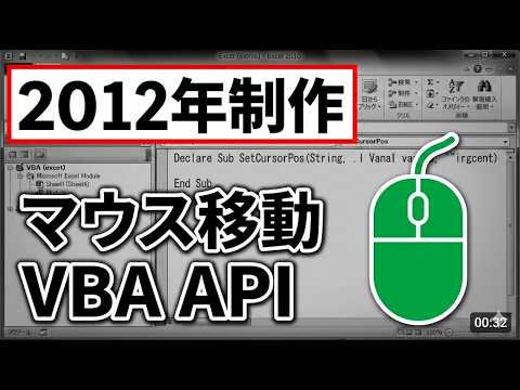 【2012年版】Excel VBAでマウスを動かす！SetCursorPos APIの使い方と宣言の基本