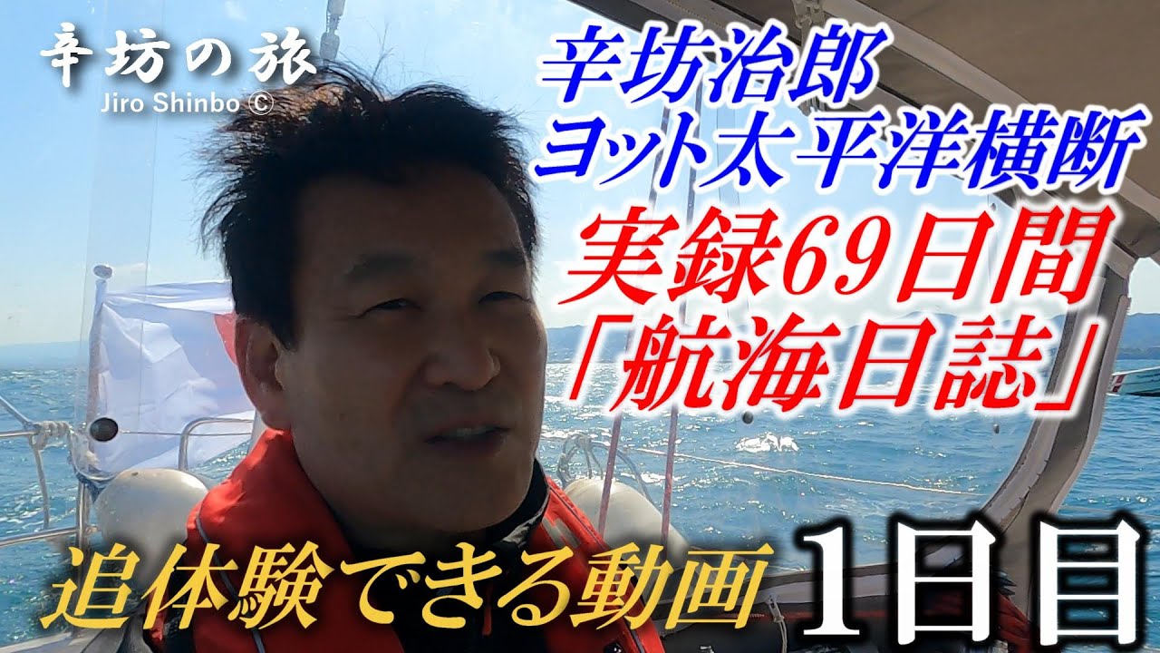 太平洋 再 横断中の辛坊さん 現在地はハワイまで1 000km 舵オンライン 船遊びの情報サイト