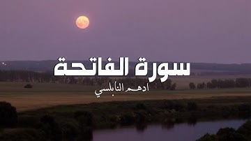 سورة الفاتحة | آدهم النابلسي