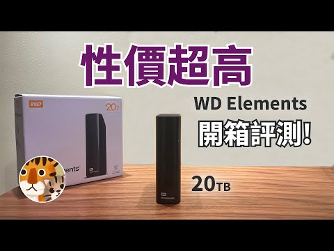 史上最具性價比「超大硬盤」！開箱評測西部數據外置硬體 WD Elements 20TB #開箱 #开箱 #unboxing