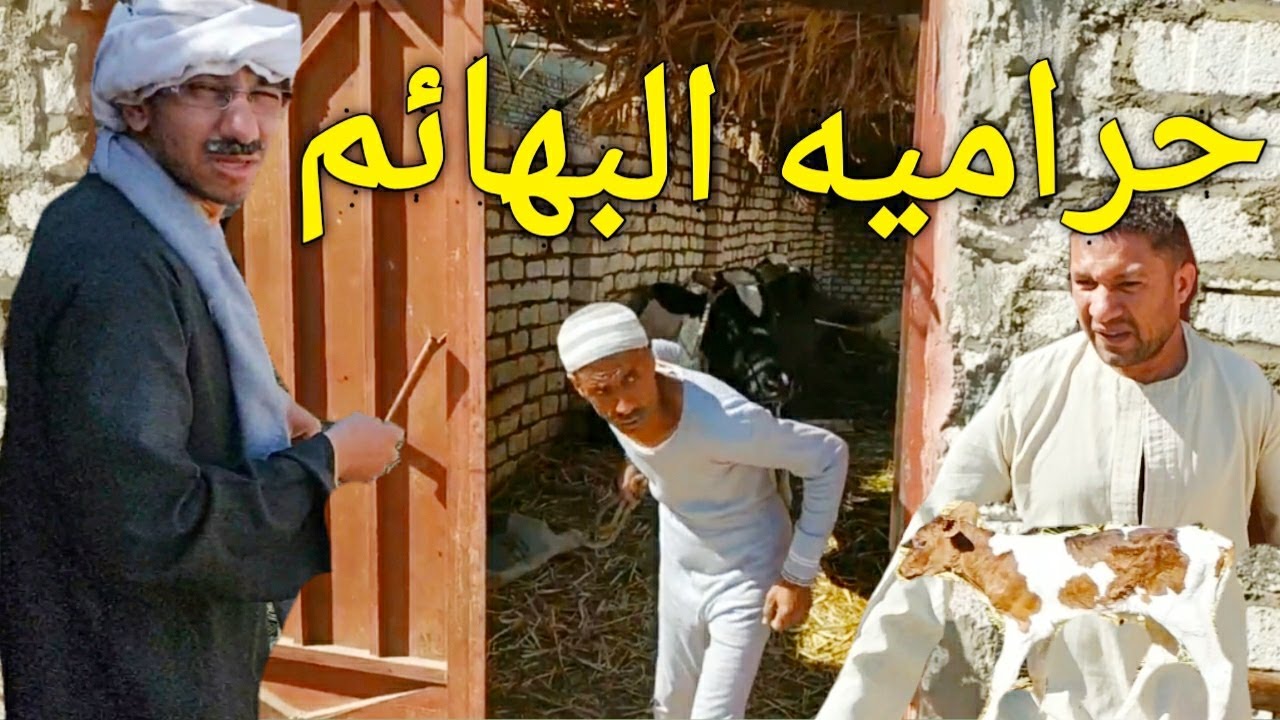 حراميه البهائمcrazy criminal/عم شوقي