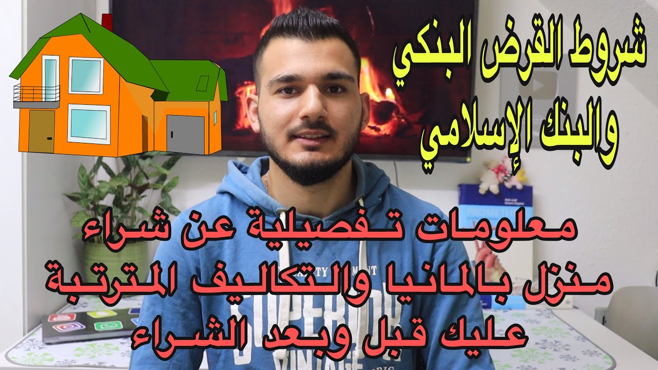 امتلاك منزل بألمانيا وتفاصيل مهمة جداً لازم تعرفها قبل الشراء