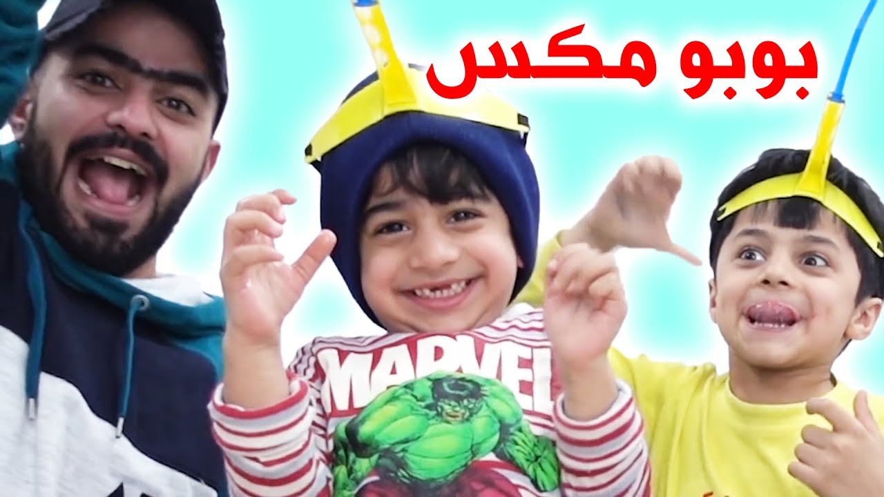 بوبو مصاص الدماء الجزء الاول - YouTube