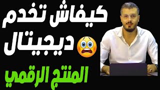 أمين رغيب كيفاش تخدم ديجيتال بروداكت  Digital products