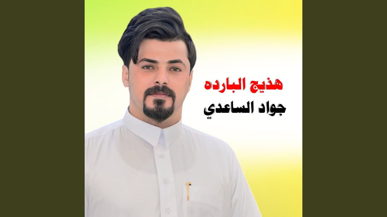 هذيج البارده