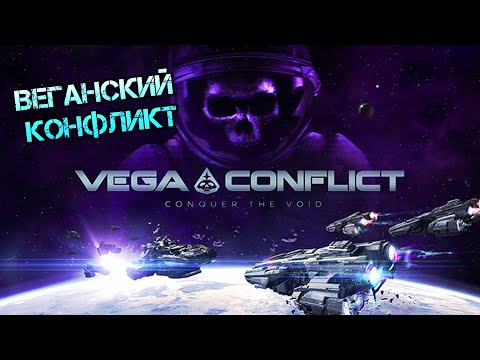 Vega Conflict ? Веганский конфликт