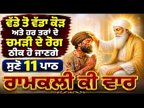 ਚਮੜੀ ਦੇ ਰੋਗਾ ਤੋ ਰਾਹਿਤ ਪਾਓੁਣ ਲਈ ਸੁਣੋ-ਰਾਮਕਲੀ ਕੀ ਵਾਰ || Raamkali ki Vaar || Gurbani 