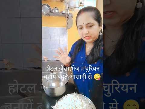 होटल जैसा भेज मंचुरियन बनायें बहुत आसानी से 😋😋🙋🙏👍#vegmanchurian😋 #receipe #tastyfood
