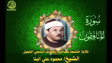 سورة المنافقون للشيخ محمود علي البنا