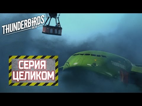 Смотреть мультфильм громолеты вперед все серии подряд