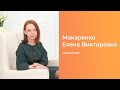 Макаренко Елена Викторовна - психолог