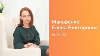 Макаренко Елена Викторовна - психолог