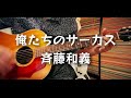 俺たちのサーカス -斉藤和義 cover