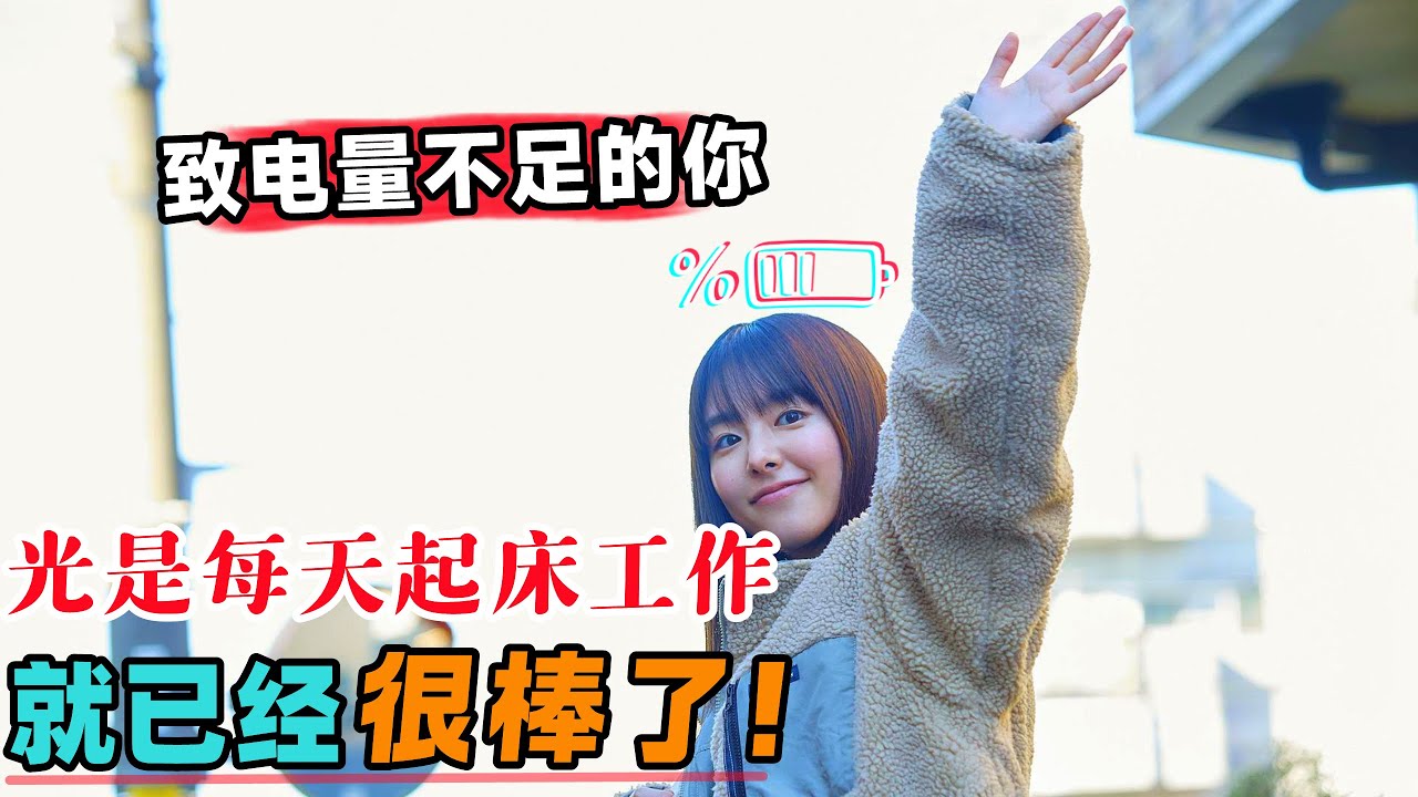 致能量不足的你，光是每天起床工作，你就已经很棒了！一口气看完治愈日影《晨时空虚的我》#大鱼解说