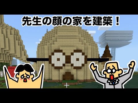 48 ドイヒーくんのマイクラ実況 先生の顔の家を建築 ドイクラ マインクラフト ゲーム Youtube