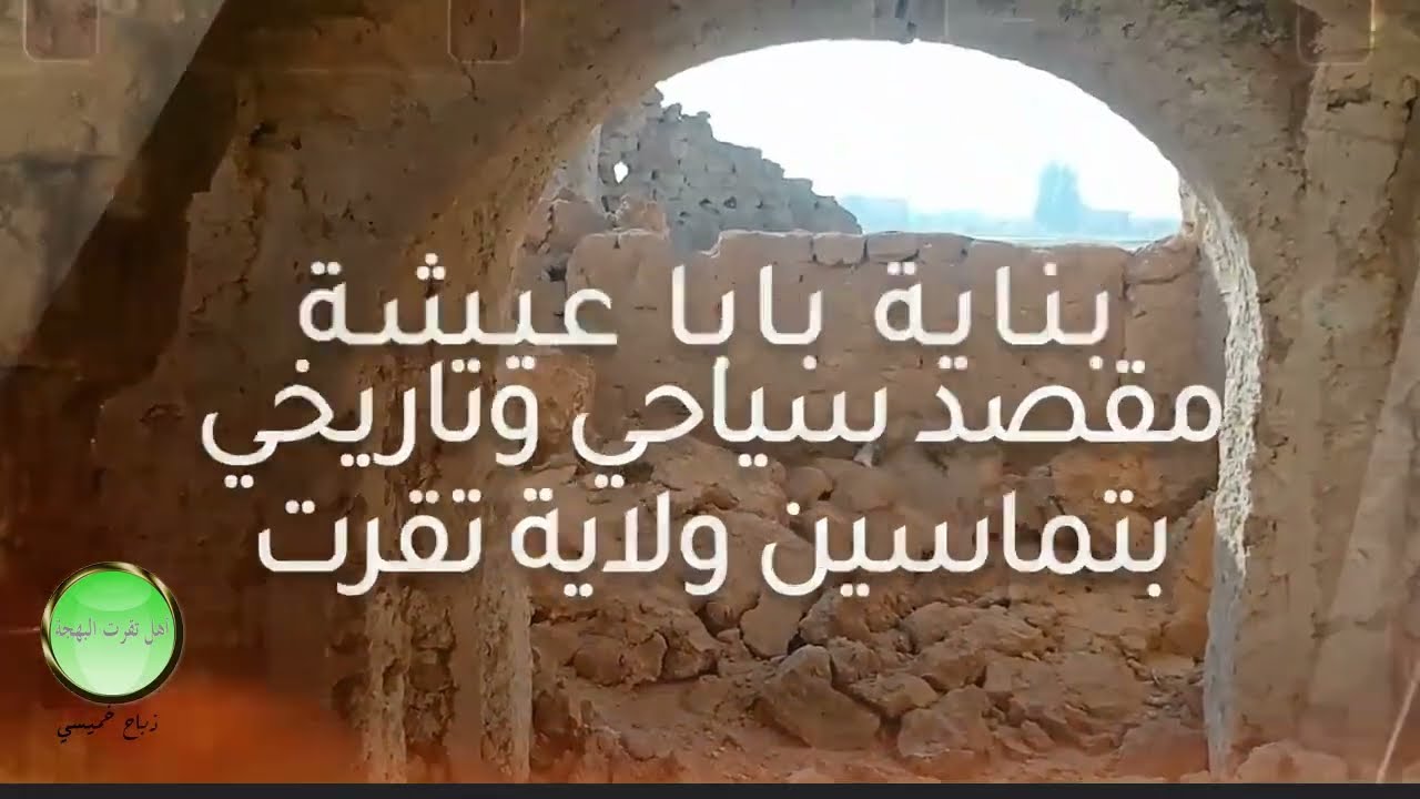 بناية بابا عيشة تماسين تقرت 2024 BABA AICHA BUILDING TEMACINE TOUGGOURT