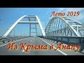 Из Крыма в Анапу через Крымский мост. Пансионат Урал. Номер Джуниор сьют.