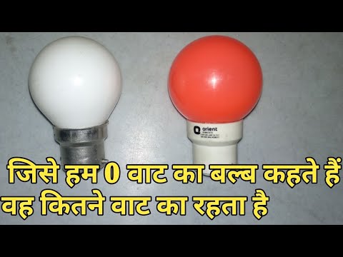 वीडियो: नाइट लाइट बल्ब कितने वाट के होते हैं?