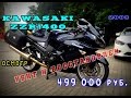 Осмотр Kawasaki ZZR 1400 2008