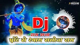 Ram Satta Song | Chote Se Shyam Salona | KantiKartik Yadav | Bass Mix | Dj Sahil Mnp | New Dj Song 
