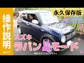 【操作説明シリーズ】スズキ「ラパン モード」取扱説明｜ 大人なかわいいLAPIN MODE｜ワゴンRスマイルよりも大人なクルマ｜ウサギがキュンです｜検討中・納車前の方に｜全装備を使いこなせる人になる