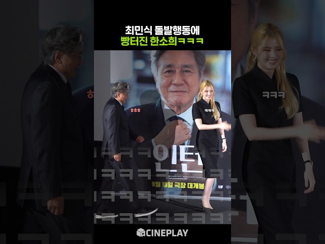 너무 발랄한 최민식이 그저 웃긴 한소희ㅋㅋㅋ #인턴