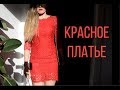 ОБРАЗЫ  С КРАСНЫМИ ПЛАТЬЯМИ.ПРИМЕРКА. С ЧЕМ НОСИТЬ?||APIUM||