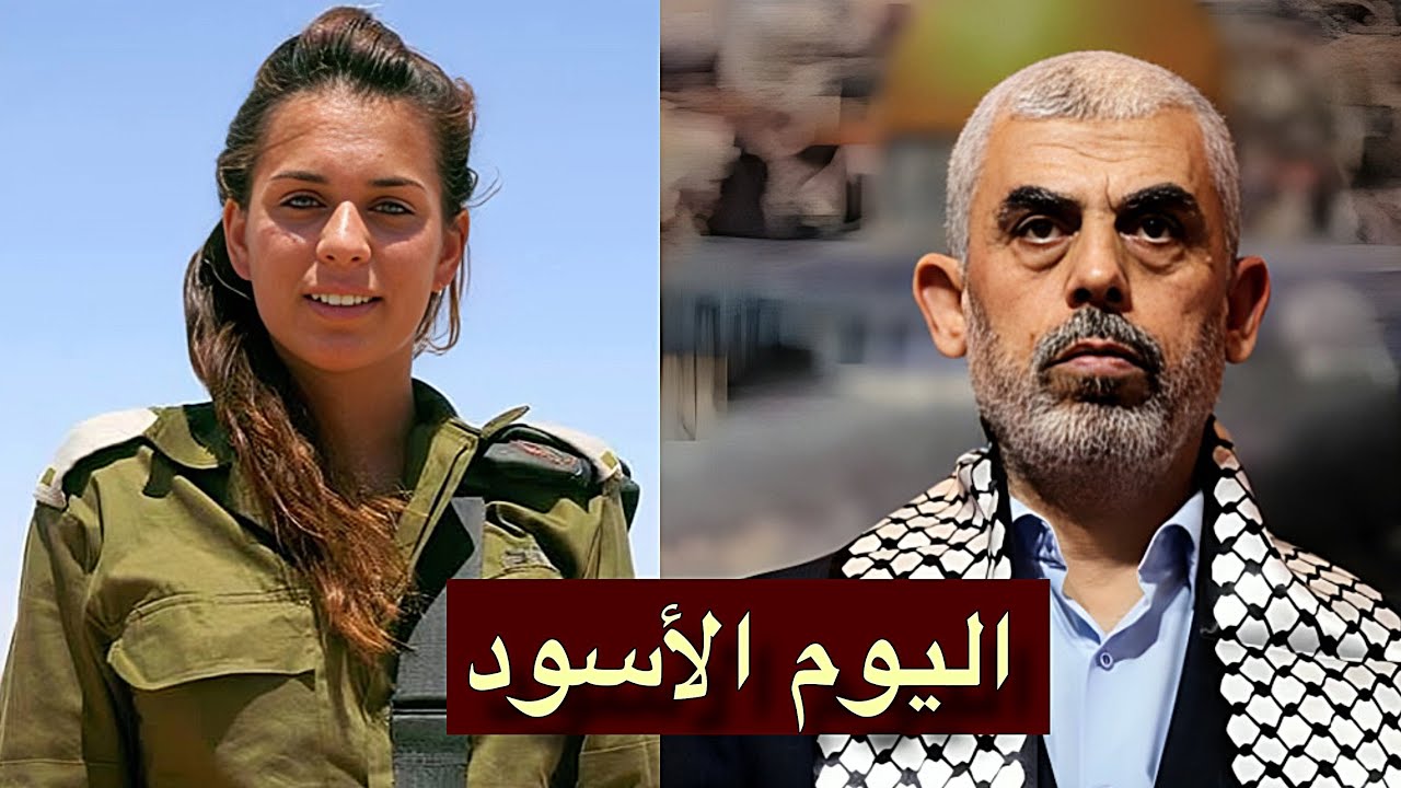 ليلة سقوط السنوار.. اعترافات صادمة من مجندة إسرائيلية